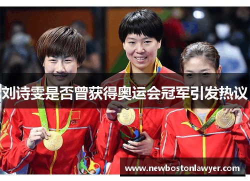 刘诗雯是否曾获得奥运会冠军引发热议 刘诗雯是否曾获得奥运会冠军引发热议