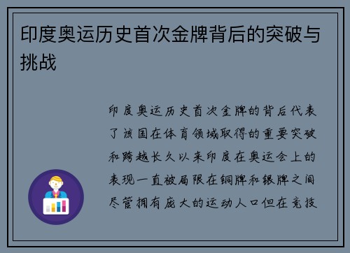 印度奥运历史首次金牌背后的突破与挑战 印度奥运历史首次金牌背后的突破与挑战