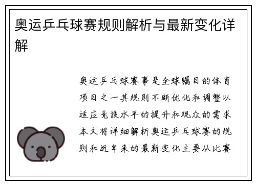 奥运乒乓球赛规则解析与最新变化详解 奥运乒乓球赛规则解析与最新变化详解