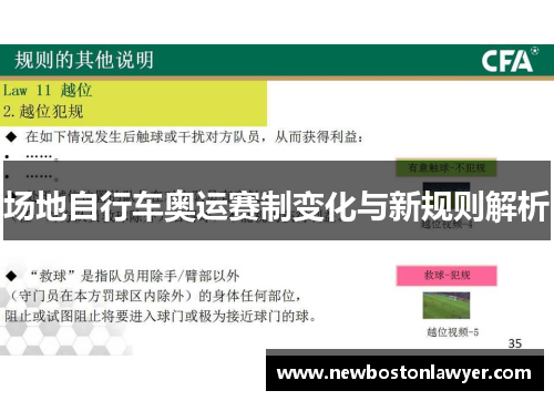 场地自行车奥运赛制变化与新规则解析 场地自行车奥运赛制变化与新规则解析