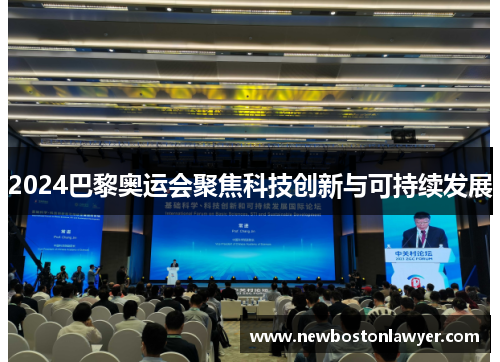 2024巴黎奥运会聚焦科技创新与可持续发展 2024巴黎奥运会聚焦科技创新与可持续发展