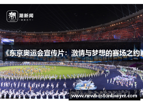 《东京奥运会宣传片:激情与梦想的赛场之约》 《东京奥运会宣传片:激情与梦想的赛场之约》