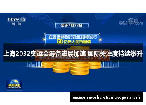 上海2032奥运会筹备进展加速 国际关注度持续攀升 上海2032奥运会筹备进展加速 国际关注度持续攀升