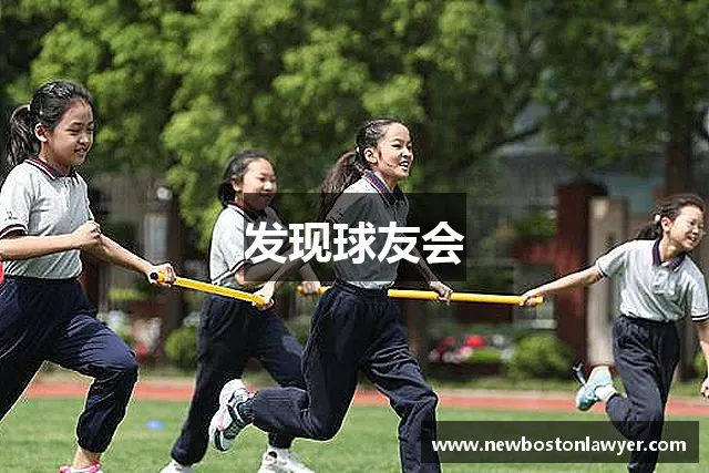 发现球友会